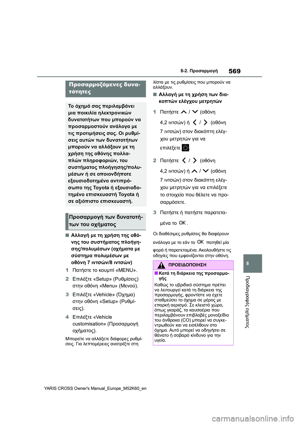 TOYOTA YARIS CROSS 2021 ΟΔΗΓΌΣ ΧΡΉΣΗΣ (in Greek) 569
8
YARIS CROSS Owners Manual_Europe_M52K60_en
8-2. Προσαρμογή
Προδιαγραφές οχήματος
8-2.Προσαρμογή
■Αλλαγή με τη χρήση της οθό-
νη TOYOTA YARIS CROSS 2021 ΟΔΗΓΌΣ ΧΡΉΣΗΣ (in Greek) 569
8
YARIS CROSS Owners Manual_Europe_M52K60_en
8-2. Προσαρμογή
Προδιαγραφές οχήματος
8-2.Προσαρμογή
■Αλλαγή με τη χρήση της οθό-
νη