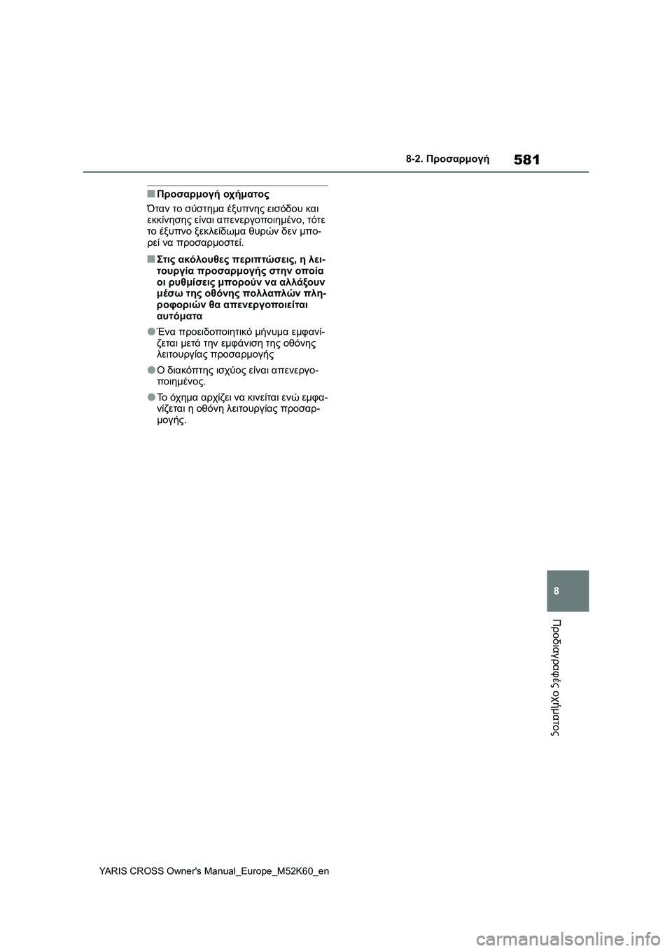 TOYOTA YARIS CROSS 2021 ΟΔΗΓΌΣ ΧΡΉΣΗΣ (in Greek) 581
8
YARIS CROSS Owners Manual_Europe_M52K60_en
8-2. Προσαρμογή
Προδιαγραφές οχήματος
■Προσαρμογή οχήματος
Όταν το σύστημα έξυπνη TOYOTA YARIS CROSS 2021 ΟΔΗΓΌΣ ΧΡΉΣΗΣ (in Greek) 581
8
YARIS CROSS Owners Manual_Europe_M52K60_en
8-2. Προσαρμογή
Προδιαγραφές οχήματος
■Προσαρμογή οχήματος
Όταν το σύστημα έξυπνη
