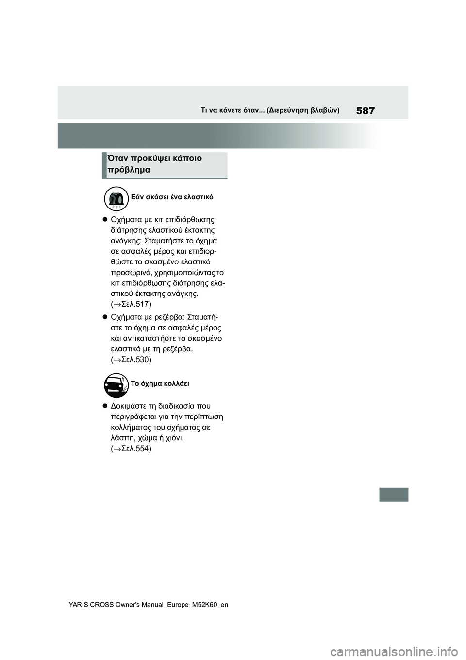 TOYOTA YARIS CROSS 2021 ΟΔΗΓΌΣ ΧΡΉΣΗΣ (in Greek) 587
YARIS CROSS Owners Manual_Europe_M52K60_en
Τι να κάνετε όταν... (Διερεύνηση βλαβών)
Οχήματα με κιτ επιδιόρθωσης
διάτρησης ελα TOYOTA YARIS CROSS 2021 ΟΔΗΓΌΣ ΧΡΉΣΗΣ (in Greek) 587
YARIS CROSS Owners Manual_Europe_M52K60_en
Τι να κάνετε όταν... (Διερεύνηση βλαβών)
Οχήματα με κιτ επιδιόρθωσης
διάτρησης ελα