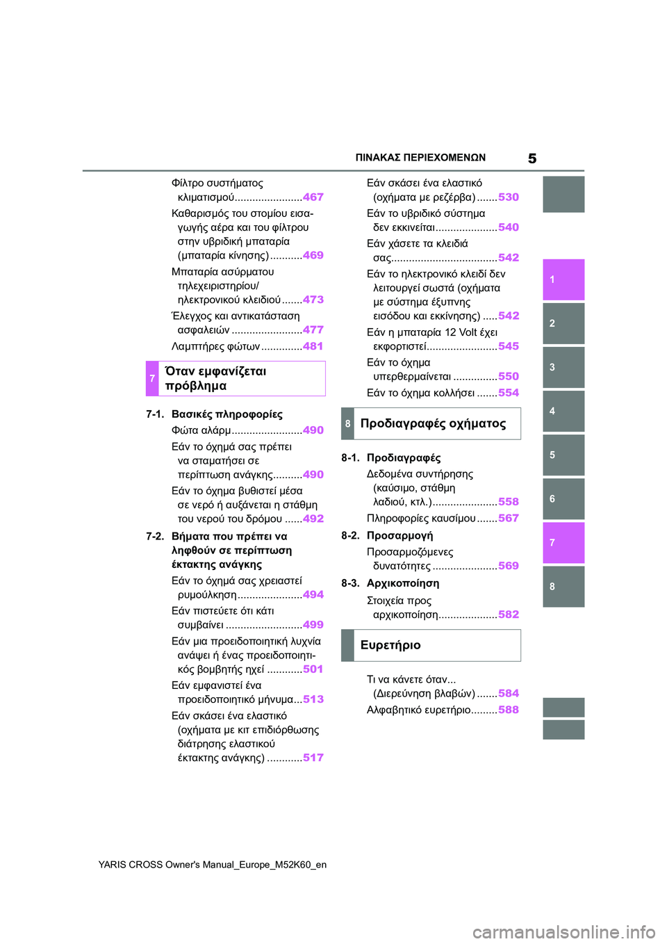 TOYOTA YARIS CROSS 2021  ΟΔΗΓΌΣ ΧΡΉΣΗΣ (in Greek) 5
YARIS CROSS Owners Manual_Europe_M52K60_en
ΠΙΝΑΚΑΣ ΠΕΡΙΕΧΟΜΕΝΩΝ
1
6 5
4
3
2
8
7
Φίλτρο συστήματος 
κλιματισμού.......................467
Καθαρισ