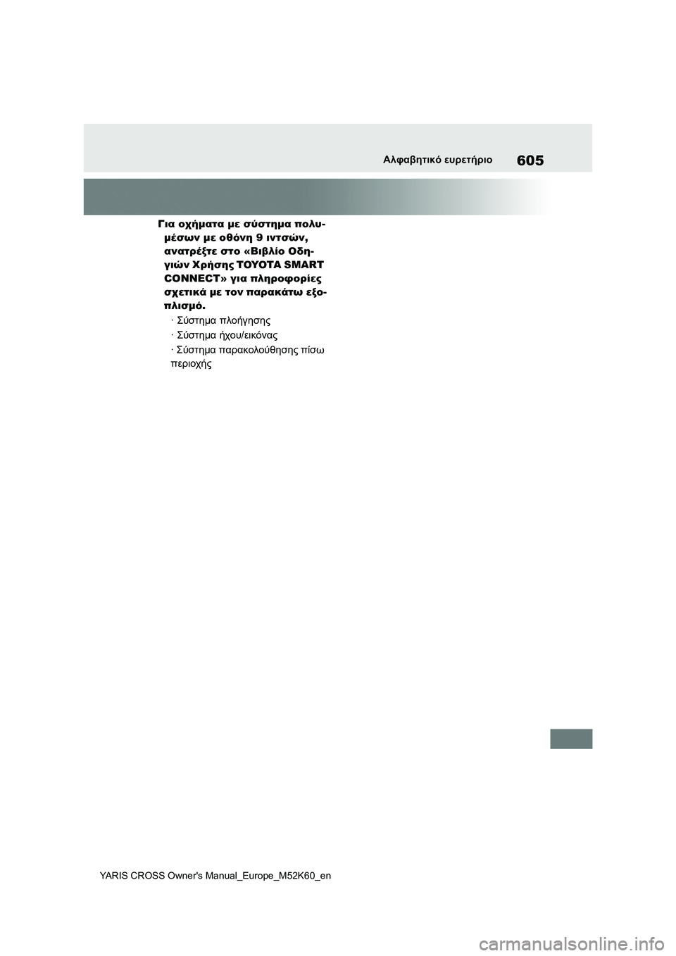 TOYOTA YARIS CROSS 2021 ΟΔΗΓΌΣ ΧΡΉΣΗΣ (in Greek) 605
YARIS CROSS Owners Manual_Europe_M52K60_en
Αλφαβητικό ευρετήριο
Για οχήματα με σύστημα πολυ-
μέσων με οθόνη 9 ιντσών,
ανατρέξτ TOYOTA YARIS CROSS 2021 ΟΔΗΓΌΣ ΧΡΉΣΗΣ (in Greek) 605
YARIS CROSS Owners Manual_Europe_M52K60_en
Αλφαβητικό ευρετήριο
Για οχήματα με σύστημα πολυ-
μέσων με οθόνη 9 ιντσών,
ανατρέξτ