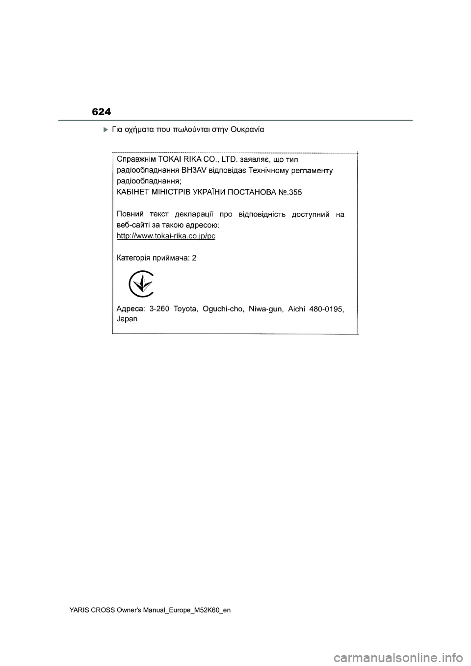 TOYOTA YARIS CROSS 2021 ΟΔΗΓΌΣ ΧΡΉΣΗΣ (in Greek) 624
YARIS CROSS Owners Manual_Europe_M52K60_en
Για οχήματα που πωλούνται στην Ουκρανία TOYOTA YARIS CROSS 2021 ΟΔΗΓΌΣ ΧΡΉΣΗΣ (in Greek) 624
YARIS CROSS Owners Manual_Europe_M52K60_en
Για οχήματα που πωλούνται στην Ουκρανία