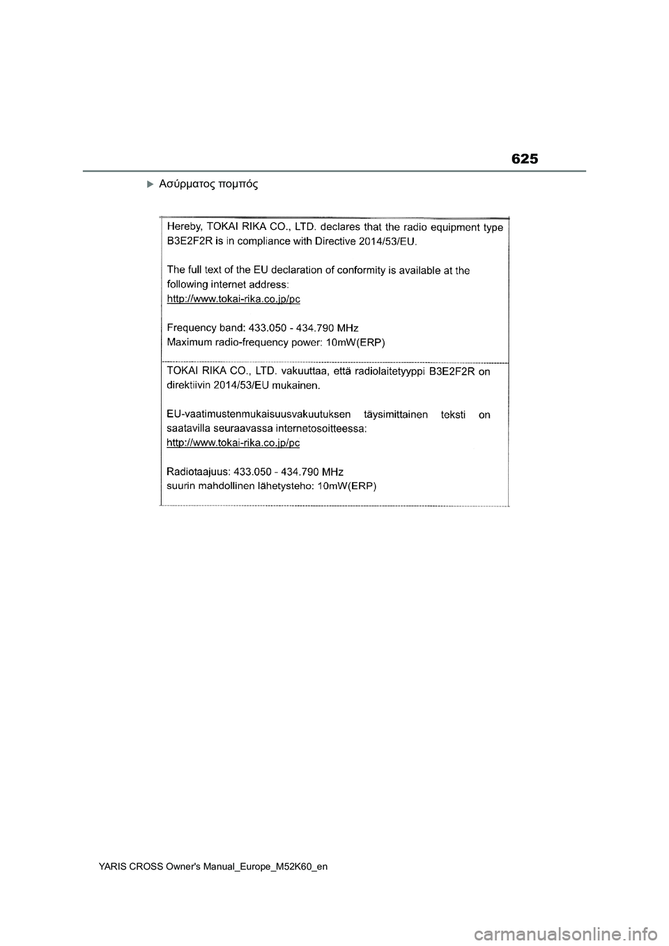 TOYOTA YARIS CROSS 2021 ΟΔΗΓΌΣ ΧΡΉΣΗΣ (in Greek) 625
YARIS CROSS Owners Manual_Europe_M52K60_en
Ασύρματος πομπός TOYOTA YARIS CROSS 2021 ΟΔΗΓΌΣ ΧΡΉΣΗΣ (in Greek) 625
YARIS CROSS Owners Manual_Europe_M52K60_en
Ασύρματος πομπός