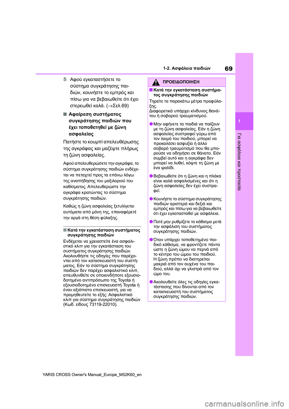 TOYOTA YARIS CROSS 2021 ΟΔΗΓΌΣ ΧΡΉΣΗΣ (in Greek) 69
1
YARIS CROSS Owners Manual_Europe_M52K60_en
1-2. Ασφάλεια παιδιών
Για ασφάλεια και προστασία
5Αφού εγκαταστήσετε το
σύστημα συγ TOYOTA YARIS CROSS 2021 ΟΔΗΓΌΣ ΧΡΉΣΗΣ (in Greek) 69
1
YARIS CROSS Owners Manual_Europe_M52K60_en
1-2. Ασφάλεια παιδιών
Για ασφάλεια και προστασία
5Αφού εγκαταστήσετε το
σύστημα συγ