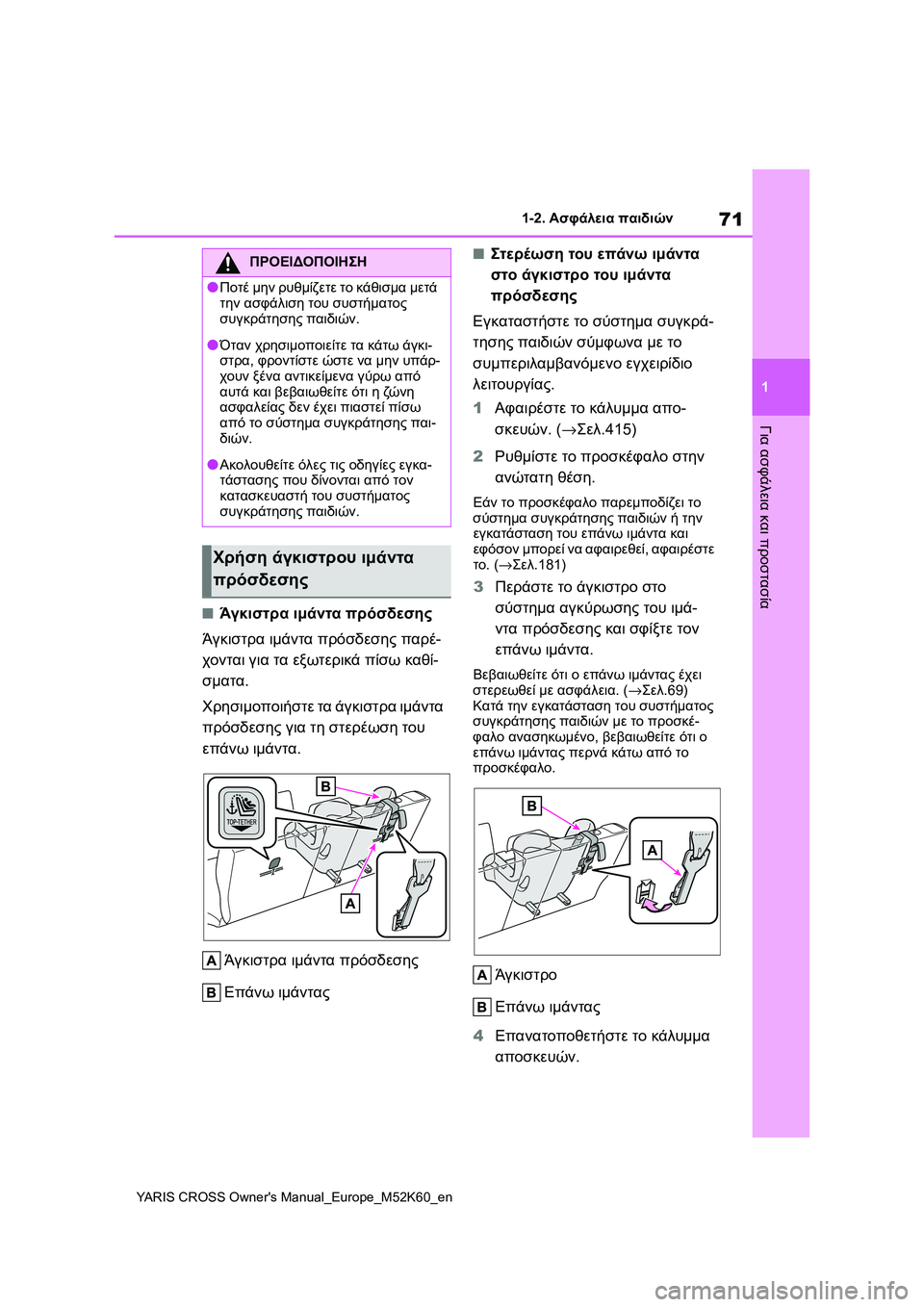 TOYOTA YARIS CROSS 2021 ΟΔΗΓΌΣ ΧΡΉΣΗΣ (in Greek) 71
1
YARIS CROSS Owners Manual_Europe_M52K60_en
1-2. Ασφάλεια παιδιών
Για ασφάλεια και προστασία
■Άγκιστρα ιμάντα πρόσδεσης
Άγκιστ TOYOTA YARIS CROSS 2021 ΟΔΗΓΌΣ ΧΡΉΣΗΣ (in Greek) 71
1
YARIS CROSS Owners Manual_Europe_M52K60_en
1-2. Ασφάλεια παιδιών
Για ασφάλεια και προστασία
■Άγκιστρα ιμάντα πρόσδεσης
Άγκιστ