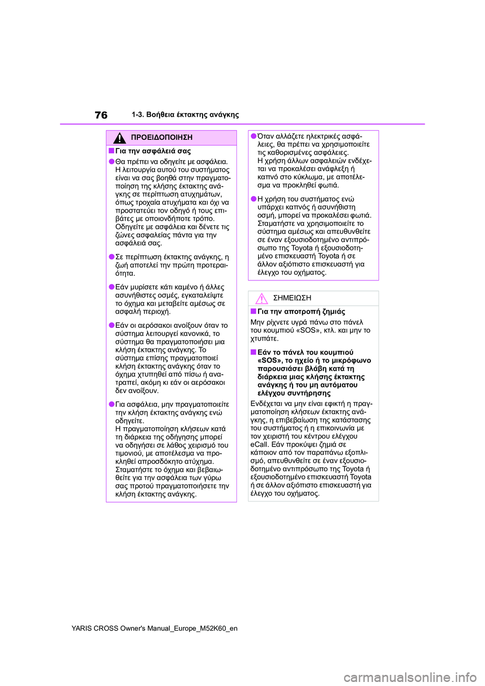 TOYOTA YARIS CROSS 2021 ΟΔΗΓΌΣ ΧΡΉΣΗΣ (in Greek) 76
YARIS CROSS Owners Manual_Europe_M52K60_en
1-3. Βοήθεια έκτακτης ανάγκης
ΠΡΟΕΙΔΟΠΟΙΗΣΗ
■Για την ασφάλειά σας
●Θα πρέπει να οδη TOYOTA YARIS CROSS 2021 ΟΔΗΓΌΣ ΧΡΉΣΗΣ (in Greek) 76
YARIS CROSS Owners Manual_Europe_M52K60_en
1-3. Βοήθεια έκτακτης ανάγκης
ΠΡΟΕΙΔΟΠΟΙΗΣΗ
■Για την ασφάλειά σας
●Θα πρέπει να οδη