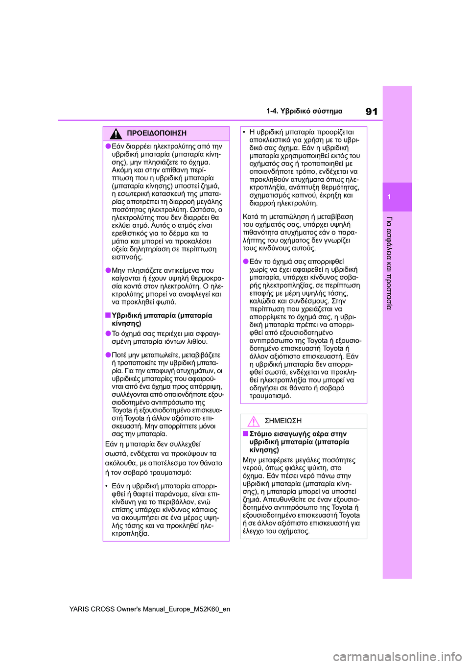 TOYOTA YARIS CROSS 2021  ΟΔΗΓΌΣ ΧΡΉΣΗΣ (in Greek) 91
1
YARIS CROSS Owners Manual_Europe_M52K60_en
1-4. Υβριδικό σύστημα
Για ασφάλεια και προστασία
ΠΡΟΕΙΔΟΠΟΙΗΣΗ
●Εάν διαρρέει ηλεκτ
