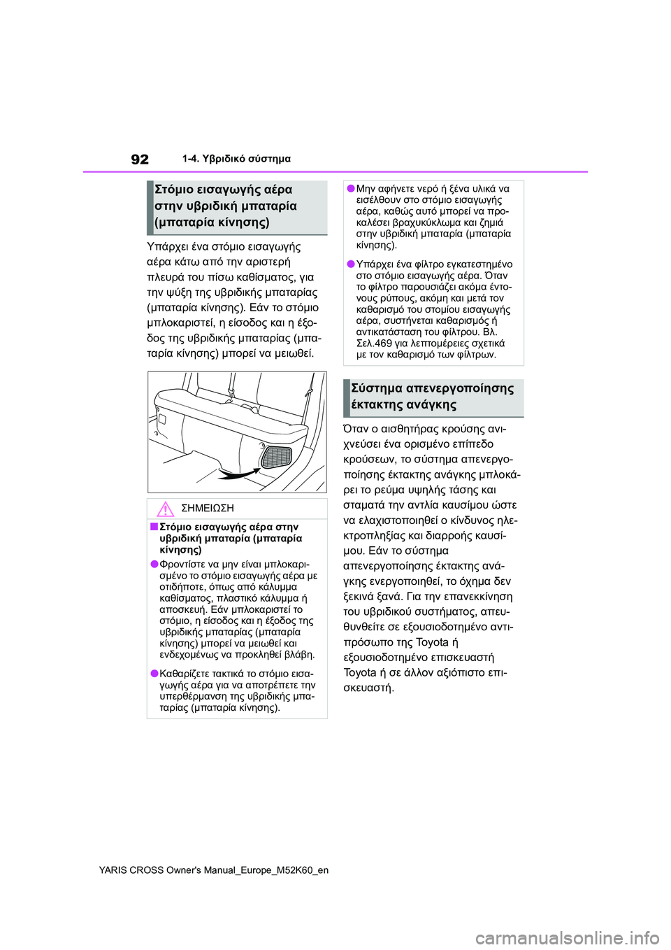 TOYOTA YARIS CROSS 2021  ΟΔΗΓΌΣ ΧΡΉΣΗΣ (in Greek) 92
YARIS CROSS Owners Manual_Europe_M52K60_en
1-4. Υβριδικό σύστημα
Υπάρχει ένα στόμιο εισαγωγής 
αέρα κάτω από την αριστερή 
πλευρ