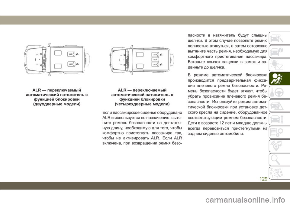 JEEP WRANGLER UNLIMITED 2018 Руководство по эксплуатации и техобслуживанию (in Russian) Если пассажирское сиденье оборудовано
ALR и используется по назначению, вытя-
ните ремень безопасности на дос JEEP WRANGLER UNLIMITED 2018 Руководство по эксплуатации и техобслуживанию (in Russian) Если пассажирское сиденье оборудовано
ALR и используется по назначению, вытя-
ните ремень безопасности на дос