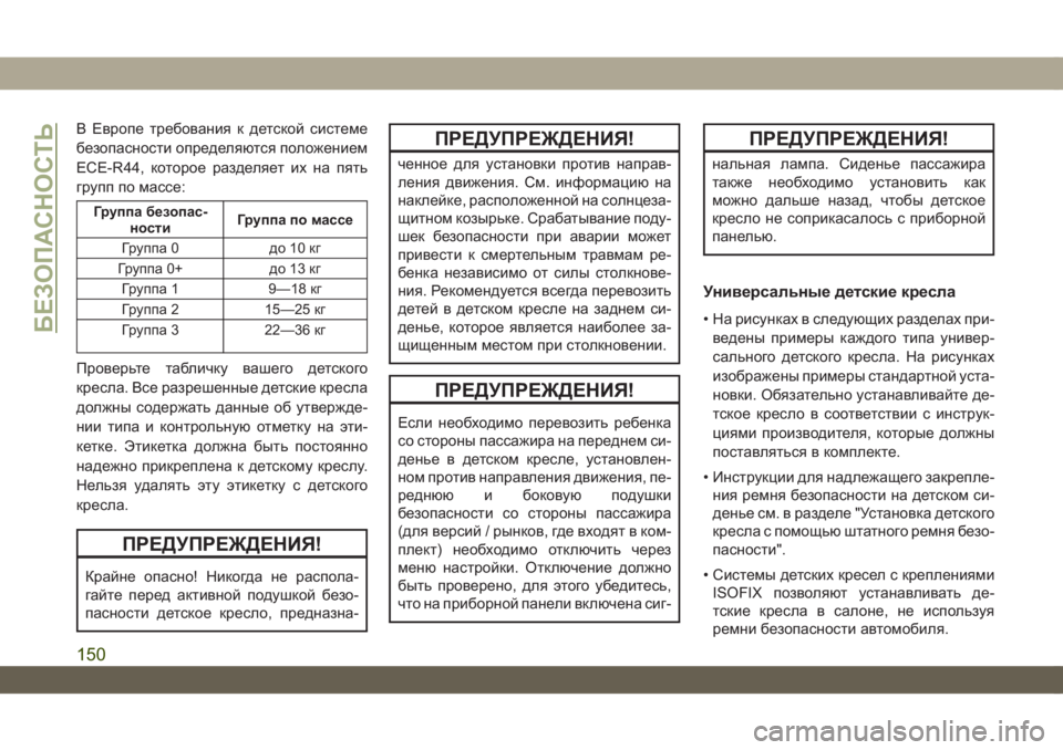 JEEP WRANGLER UNLIMITED 2019  Руководство по эксплуатации и техобслуживанию (in Russian) В Европе требования к детской системе
безопасности определяются положением
ECE-R44, которое разделяет их на пят