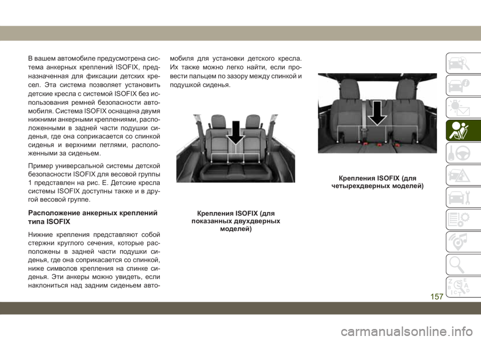 JEEP WRANGLER UNLIMITED 2019  Руководство по эксплуатации и техобслуживанию (in Russian) В вашем автомобиле предусмотрена сис-
тема анкерных креплений ISOFIX, пред-
назначенная для фиксации детских кр�