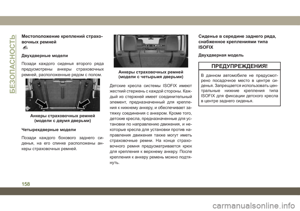 JEEP WRANGLER UNLIMITED 2019  Руководство по эксплуатации и техобслуживанию (in Russian) Местоположение креплений страхо-
вочных ремней
Двухдверные модели
Позади каждого сиденья второго ряда
пред�