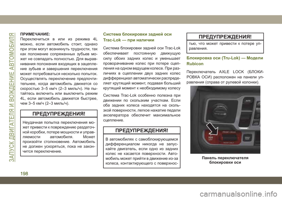 JEEP WRANGLER UNLIMITED 2018 Руководство по эксплуатации и техобслуживанию (in Russian) ПРИМЕЧАНИЕ:
Переключиться в или из режима 4L
можно, если автомобиль стоит, однако
при этом могут возникнуть тр JEEP WRANGLER UNLIMITED 2018 Руководство по эксплуатации и техобслуживанию (in Russian) ПРИМЕЧАНИЕ:
Переключиться в или из режима 4L
можно, если автомобиль стоит, однако
при этом могут возникнуть тр
