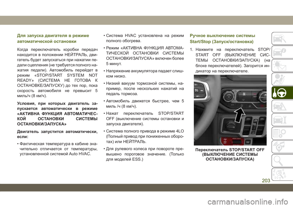 JEEP WRANGLER UNLIMITED 2018 Руководство по эксплуатации и техобслуживанию (in Russian) Для запуска двигателя в режиме
автоматической остановки
Когда переключатель коробки передач
находится в по JEEP WRANGLER UNLIMITED 2018 Руководство по эксплуатации и техобслуживанию (in Russian) Для запуска двигателя в режиме
автоматической остановки
Когда переключатель коробки передач
находится в по