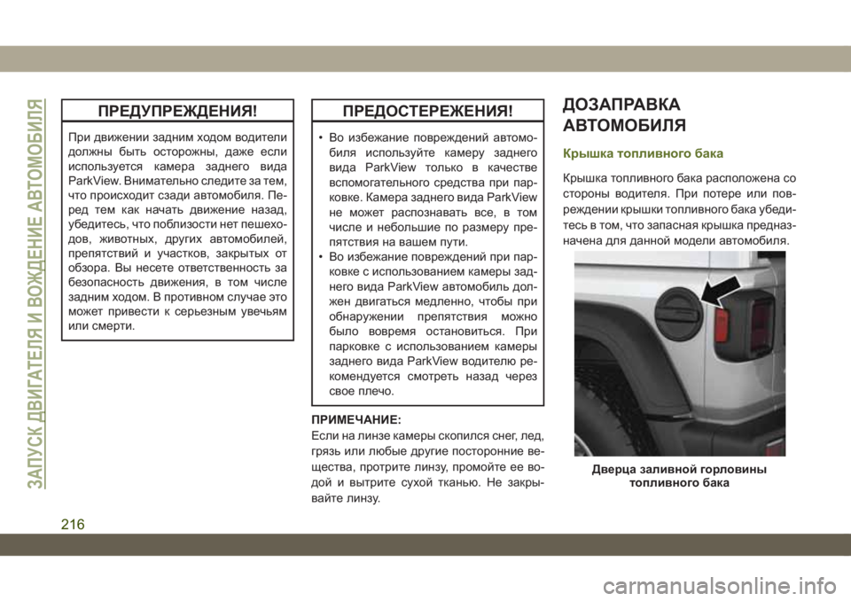 JEEP WRANGLER UNLIMITED 2019 Руководство по эксплуатации и техобслуживанию (in Russian) ПРЕДУПРЕЖДЕНИЯ!
При движении задним ходом водители
должны быть осторожны, даже если
используется камера зад JEEP WRANGLER UNLIMITED 2019 Руководство по эксплуатации и техобслуживанию (in Russian) ПРЕДУПРЕЖДЕНИЯ!
При движении задним ходом водители
должны быть осторожны, даже если
используется камера зад