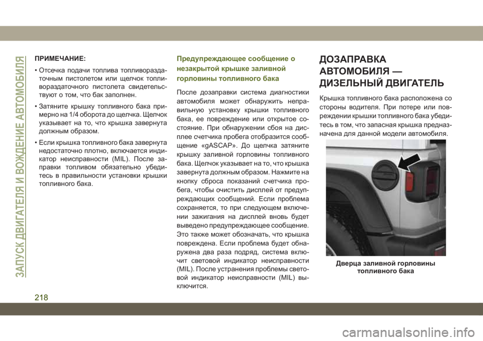 JEEP WRANGLER UNLIMITED 2019 Руководство по эксплуатации и техобслуживанию (in Russian) ПРИМЕЧАНИЕ:
• Отсечка подачи топлива топливоразда-
точным пистолетом или щелчок топли-
вораздаточного писто JEEP WRANGLER UNLIMITED 2019 Руководство по эксплуатации и техобслуживанию (in Russian) ПРИМЕЧАНИЕ:
• Отсечка подачи топлива топливоразда-
точным пистолетом или щелчок топли-
вораздаточного писто