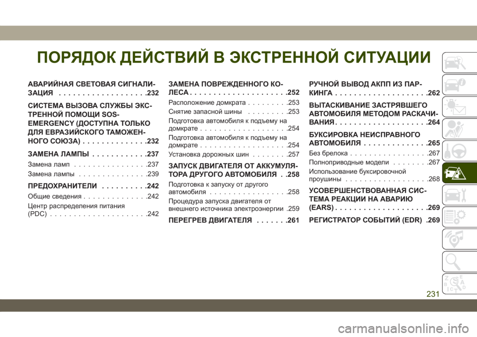 JEEP WRANGLER UNLIMITED 2019 Руководство по эксплуатации и техобслуживанию (in Russian) ПОРЯДОК ДЕЙСТВИЙ В ЭКСТРЕННОЙ СИТУАЦИИ
АВАРИЙНАЯ СВЕТОВАЯ СИГНАЛИ-
ЗАЦИЯ...................232
СИСТЕМА ВЫЗОВА СЛУЖБЫ JEEP WRANGLER UNLIMITED 2019 Руководство по эксплуатации и техобслуживанию (in Russian) ПОРЯДОК ДЕЙСТВИЙ В ЭКСТРЕННОЙ СИТУАЦИИ
АВАРИЙНАЯ СВЕТОВАЯ СИГНАЛИ-
ЗАЦИЯ...................232
СИСТЕМА ВЫЗОВА СЛУЖБЫ