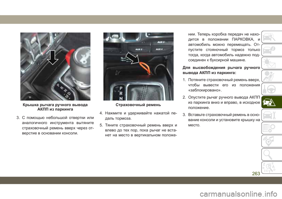 JEEP WRANGLER UNLIMITED 2019  Руководство по эксплуатации и техобслуживанию (in Russian) 3. С помощью небольшой отвертки или
аналогичного инструмента вытяните
страховочный ремень вверх через от-
ве