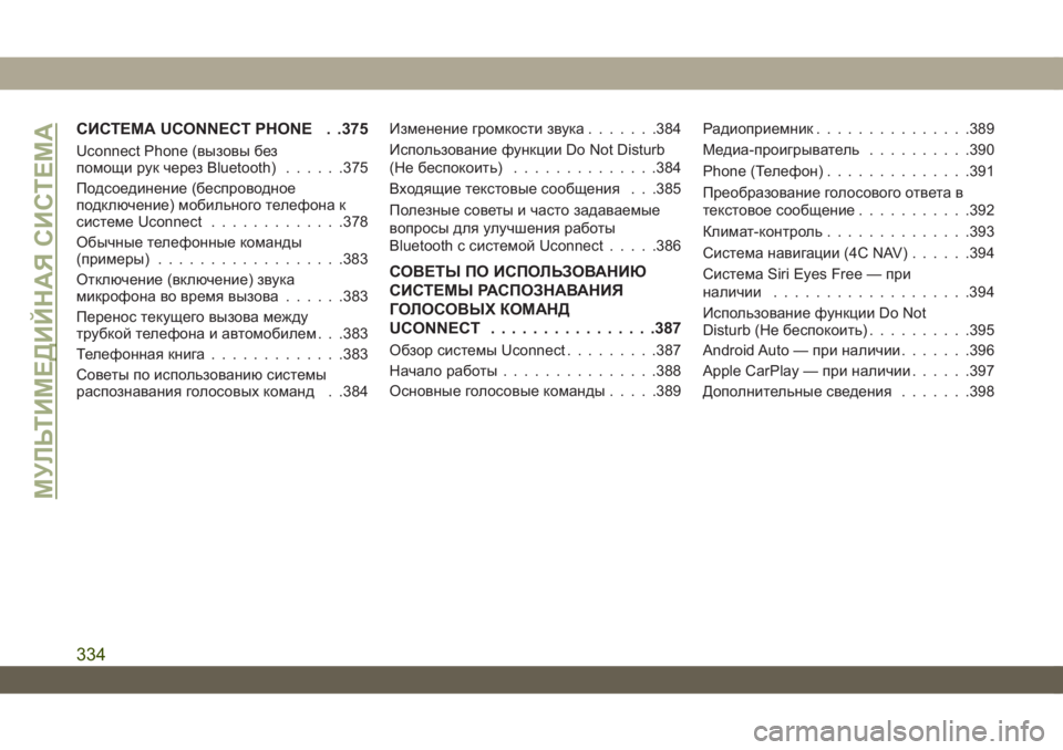 JEEP WRANGLER UNLIMITED 2019  Руководство по эксплуатации и техобслуживанию (in Russian) СИСТЕМА UCONNECT PHONE . .375
Uconnect Phone (вызовы без
помощи рук через Bluetooth)......375
Подсоединение (беспроводное
подключение)