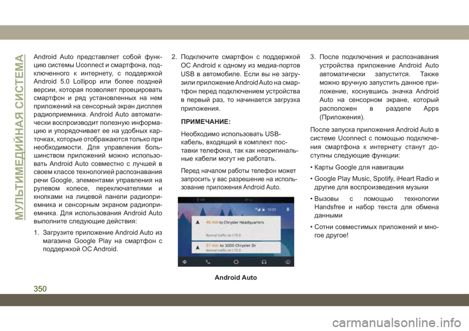 JEEP WRANGLER UNLIMITED 2019  Руководство по эксплуатации и техобслуживанию (in Russian) Android Auto представляет собой функ-
цию системы Uconnect и смартфона, под-
ключенного к интернету, с поддержкой
Android 5.0