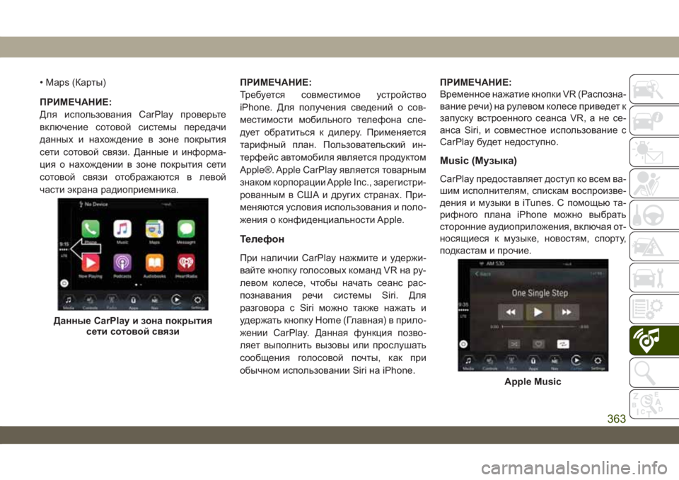 JEEP WRANGLER UNLIMITED 2019  Руководство по эксплуатации и техобслуживанию (in Russian) • Maps (Карты)
ПРИМЕЧАНИЕ:
Для использования CarPlay проверьте
включение сотовой системы передачи
данных и нахожд�