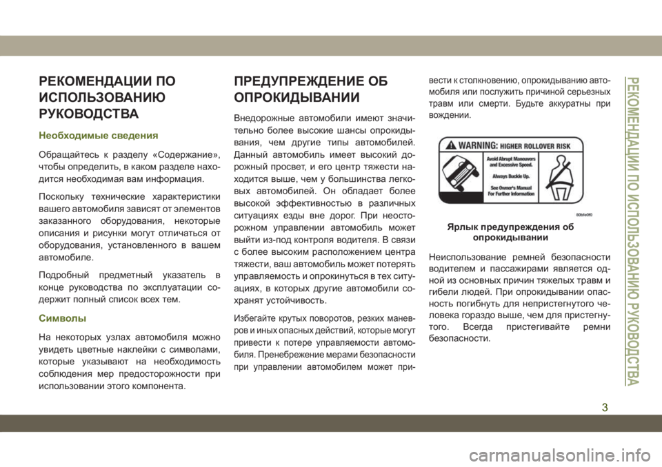 JEEP WRANGLER UNLIMITED 2018  Руководство по эксплуатации и техобслуживанию (in Russian) РЕКОМЕНДАЦИИ ПО
ИСПОЛЬЗОВАНИЮ
РУКОВОДСТВА
Необходимые сведения
Обращайтесь к разделу «Содержание»,
чтобы о