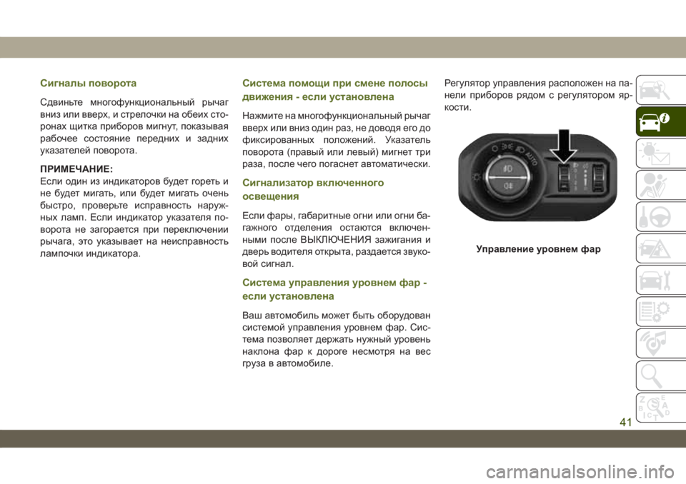JEEP WRANGLER UNLIMITED 2019  Руководство по эксплуатации и техобслуживанию (in Russian) Сигналы поворота
Сдвиньте многофункциональный рычаг
вниз или вверх, и стрелочки на обеих сто-
ронах щитка пр�