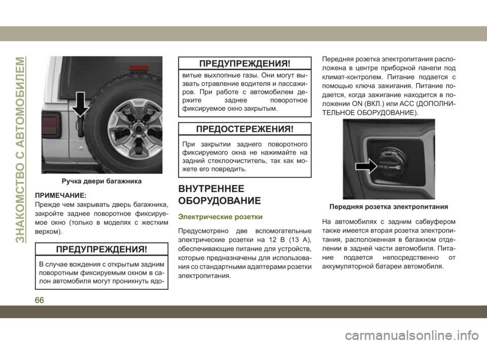 JEEP WRANGLER UNLIMITED 2019  Руководство по эксплуатации и техобслуживанию (in Russian) ПРИМЕЧАНИЕ:
Прежде чем закрывать дверь багажника,
закройте заднее поворотное фиксируе-
мое окно (только в мод