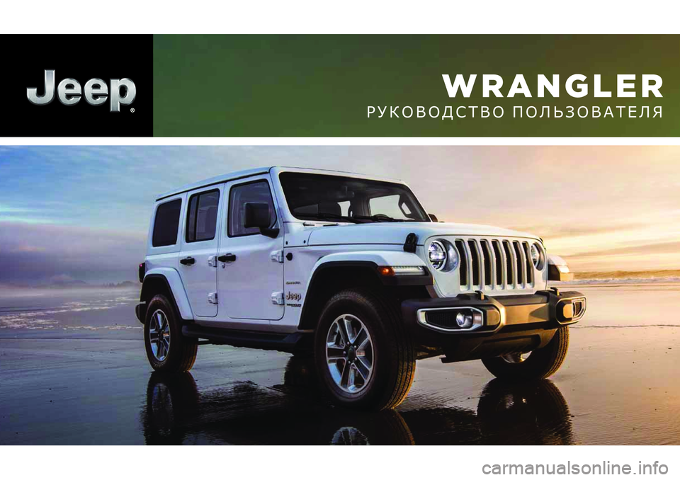 JEEP WRANGLER UNLIMITED 2020  Руководство по эксплуатации и техобслуживанию (in Russian) WRANGLER
РУКОВОДСТВО ПОЛЬЗОВАТЕЛЯ 