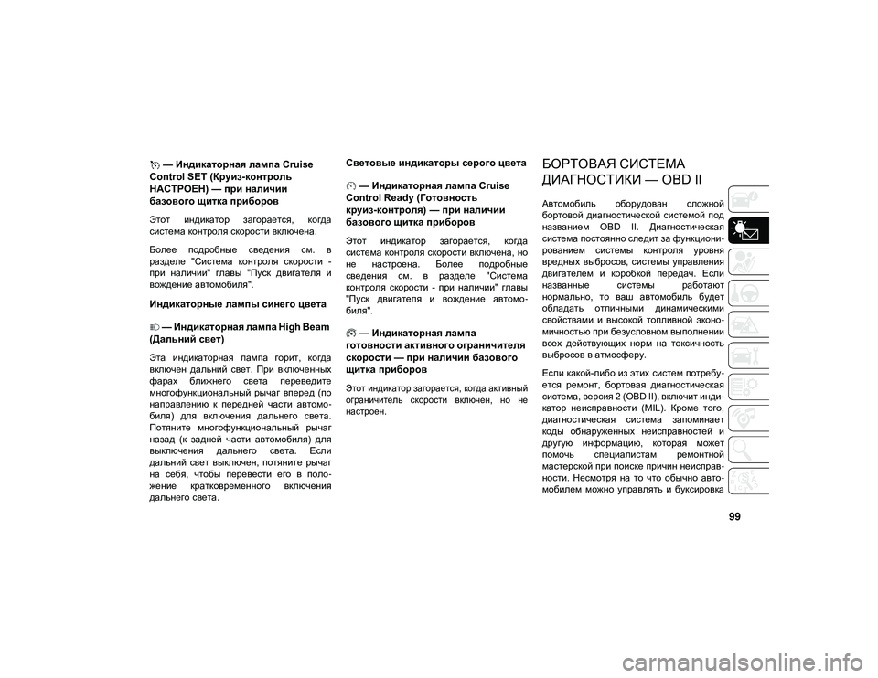 JEEP WRANGLER UNLIMITED 2021 Руководство по эксплуатации и техобслуживанию (in Russian) 99
— Индикаторная лампа Cruise
Control SET (Круиз-контроль
НАСТРОЕН) — при наличии
базового щитка приборов
Этот ин JEEP WRANGLER UNLIMITED 2021 Руководство по эксплуатации и техобслуживанию (in Russian) 99
— Индикаторная лампа Cruise
Control SET (Круиз-контроль
НАСТРОЕН) — при наличии
базового щитка приборов
Этот ин