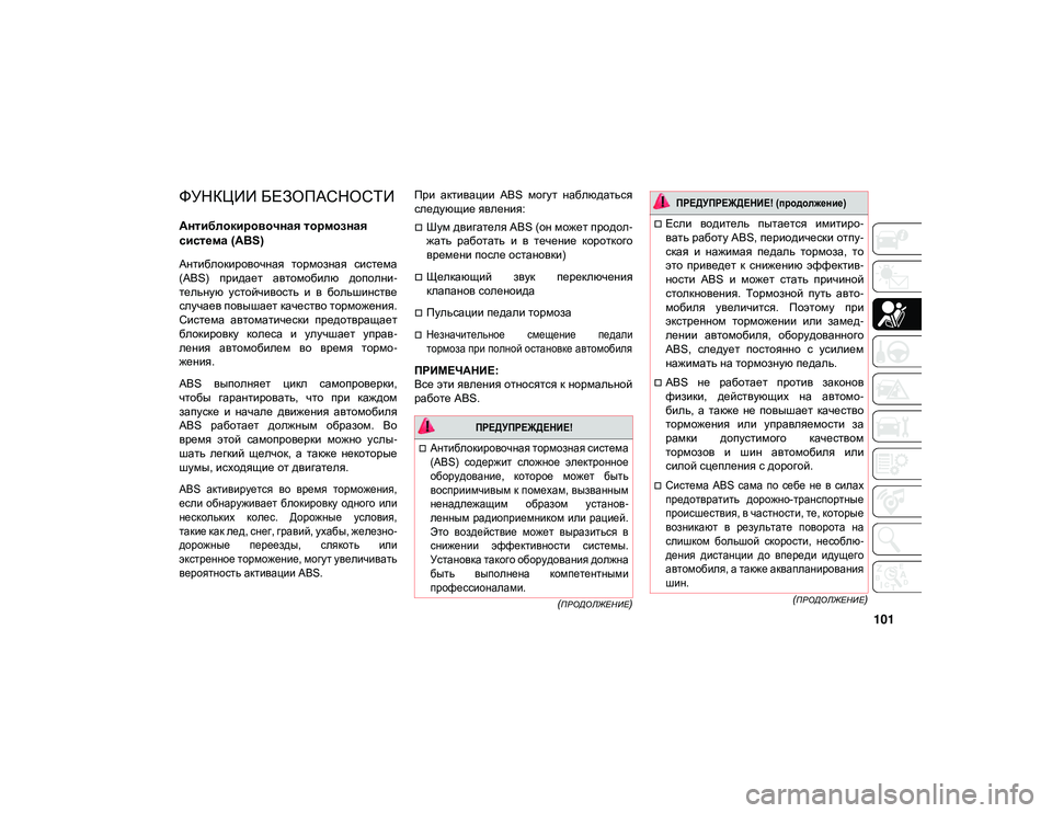 JEEP WRANGLER UNLIMITED 2021 Руководство по эксплуатации и техобслуживанию (in Russian) 101
(ПРОДОЛЖЕНИЕ)
(ПРОДОЛЖЕНИЕ)
БЕЗОПАСНОСТЬ
ФУНКЦИИ БЕЗОПАСНОСТИ
Антиблокировочная тормозная
система (ABS)
Ан JEEP WRANGLER UNLIMITED 2021 Руководство по эксплуатации и техобслуживанию (in Russian) 101
(ПРОДОЛЖЕНИЕ)
(ПРОДОЛЖЕНИЕ)
БЕЗОПАСНОСТЬ
ФУНКЦИИ БЕЗОПАСНОСТИ
Антиблокировочная тормозная
система (ABS)
Ан