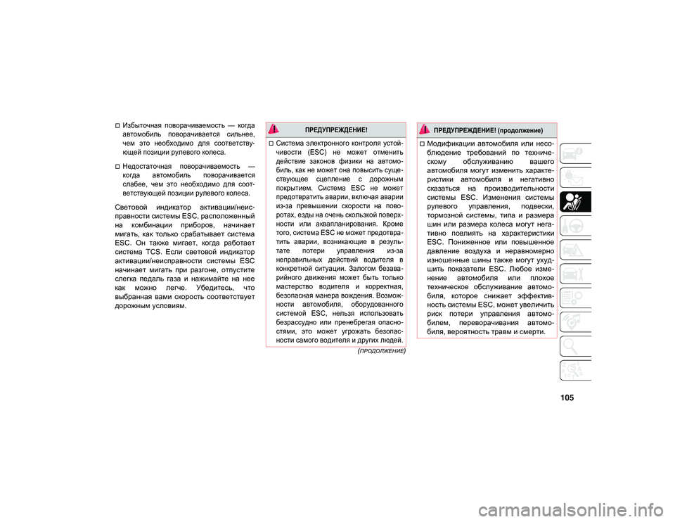 JEEP WRANGLER UNLIMITED 2021 Руководство по эксплуатации и техобслуживанию (in Russian) 105
(ПРОДОЛЖЕНИЕ)
Избыточная поворачиваемость — когда
автомобиль поворачивается сильнее,
чем это необх JEEP WRANGLER UNLIMITED 2021 Руководство по эксплуатации и техобслуживанию (in Russian) 105
(ПРОДОЛЖЕНИЕ)
Избыточная поворачиваемость — когда
автомобиль поворачивается сильнее,
чем это необх