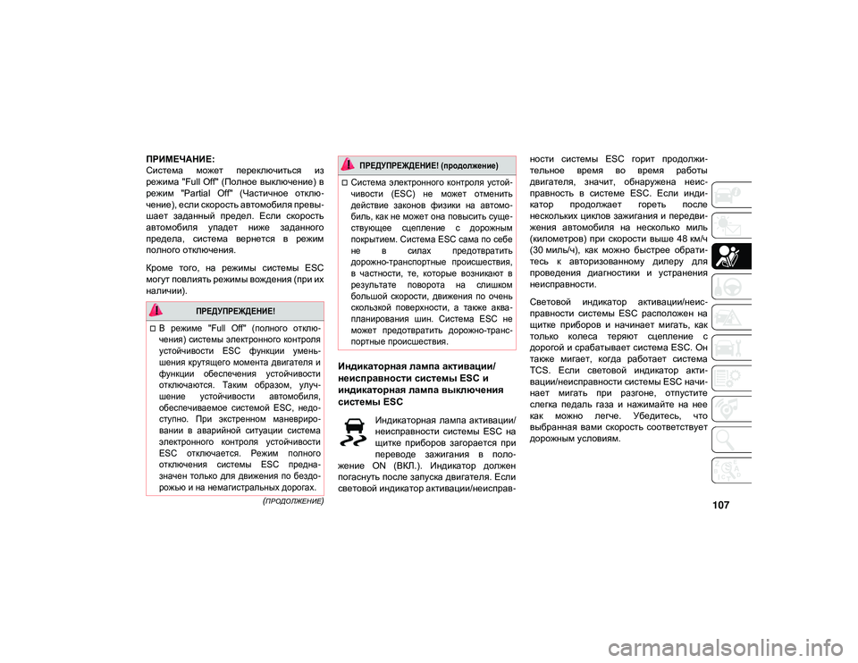 JEEP WRANGLER UNLIMITED 2021 Руководство по эксплуатации и техобслуживанию (in Russian) 107(ПРОДОЛЖЕНИЕ)
ПРИМЕЧАНИЕ:
Система может переключиться из
режима "Full Off" (Полное выключение) в
режим " JEEP WRANGLER UNLIMITED 2021 Руководство по эксплуатации и техобслуживанию (in Russian) 107(ПРОДОЛЖЕНИЕ)
ПРИМЕЧАНИЕ:
Система может переключиться из
режима "Full Off" (Полное выключение) в
режим "