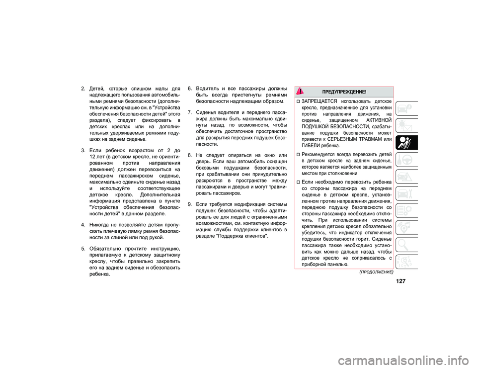 JEEP WRANGLER UNLIMITED 2021 Руководство по эксплуатации и техобслуживанию (in Russian) 127
(ПРОДОЛЖЕНИЕ)
2. Детей, которые слишком малы длянадлежащего пользования автомобиль -
ными ремнями безопа JEEP WRANGLER UNLIMITED 2021 Руководство по эксплуатации и техобслуживанию (in Russian) 127
(ПРОДОЛЖЕНИЕ)
2. Детей, которые слишком малы длянадлежащего пользования автомобиль -
ными ремнями безопа