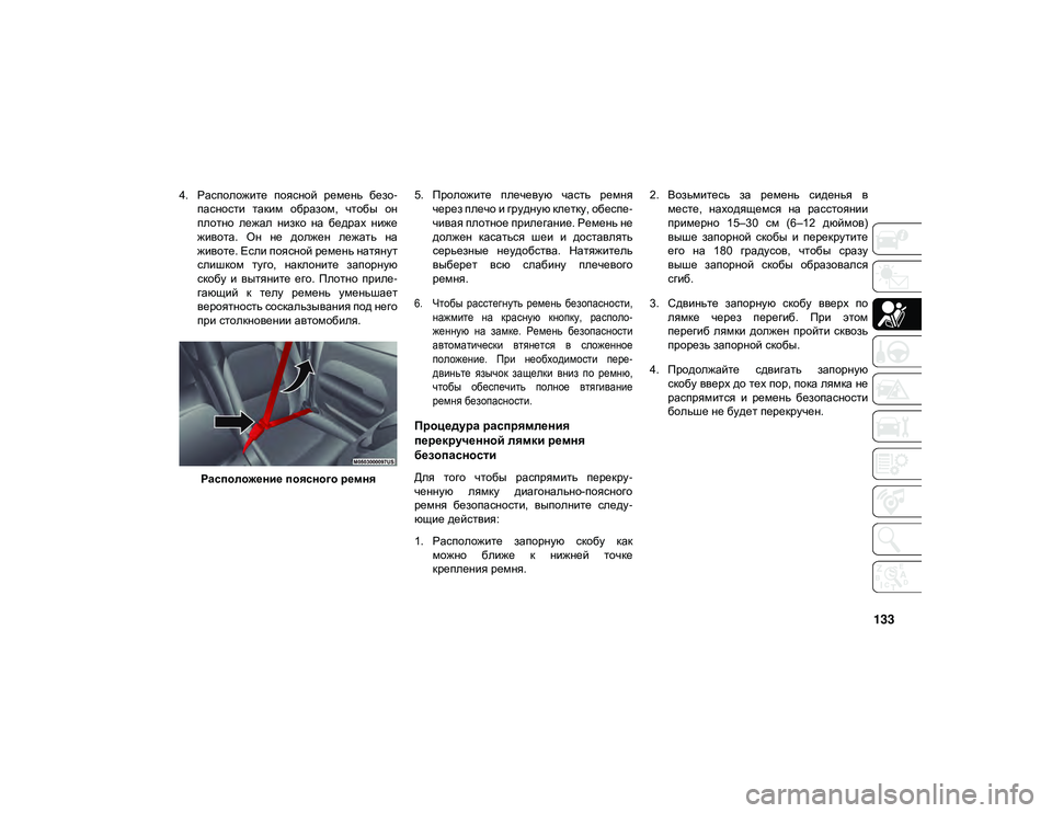 JEEP WRANGLER UNLIMITED 2020  Руководство по эксплуатации и техобслуживанию (in Russian) 133
4. Расположите  поясной  ремень  безо-
пасности  таким  образом,  чтобы  он
плотно  лежал  низко  на  бедрах  ниж