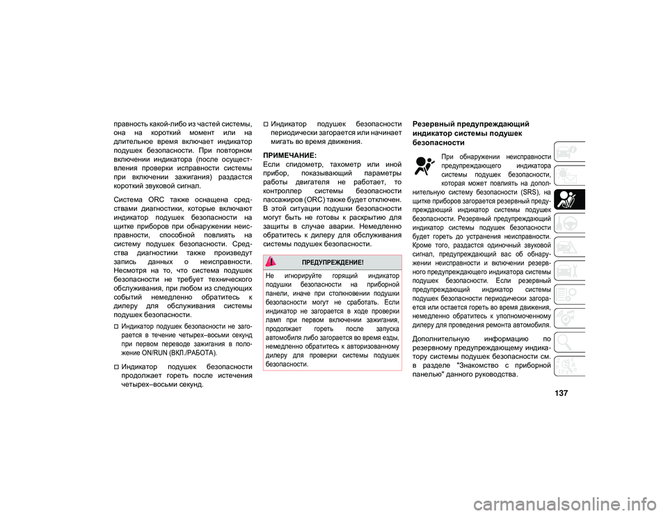 JEEP WRANGLER UNLIMITED 2020  Руководство по эксплуатации и техобслуживанию (in Russian) 137
правность какой-либо из частей системы,
она  на  короткий  момент  или  на
длительное  время  включает  индика
