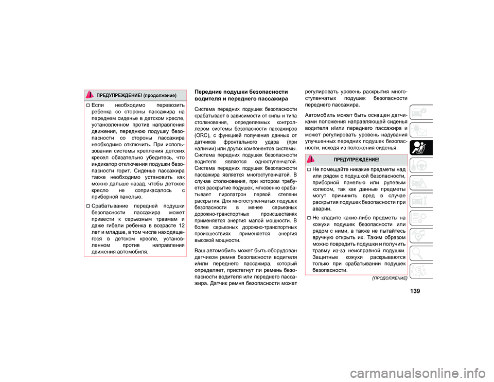 JEEP WRANGLER UNLIMITED 2021 Руководство по эксплуатации и техобслуживанию (in Russian) 139
(ПРОДОЛЖЕНИЕ)
Передние подушки безопасности
водителя и переднего пассажира
Система передних подушек бе JEEP WRANGLER UNLIMITED 2021 Руководство по эксплуатации и техобслуживанию (in Russian) 139
(ПРОДОЛЖЕНИЕ)
Передние подушки безопасности
водителя и переднего пассажира
Система передних подушек бе