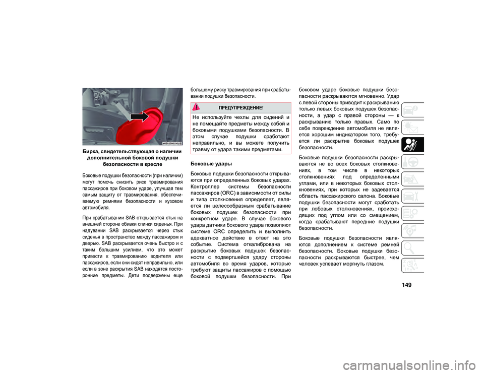 JEEP WRANGLER UNLIMITED 2020 Руководство по эксплуатации и техобслуживанию (in Russian) 149
Бирка, свидетельствующая о наличии дополнительной боковой подушки безопасности в кресле
Боковые подушки JEEP WRANGLER UNLIMITED 2020 Руководство по эксплуатации и техобслуживанию (in Russian) 149
Бирка, свидетельствующая о наличии дополнительной боковой подушки безопасности в кресле
Боковые подушки