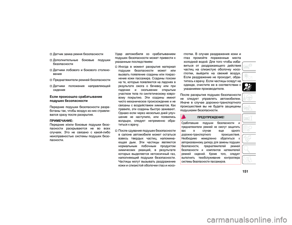 JEEP WRANGLER UNLIMITED 2020 Руководство по эксплуатации и техобслуживанию (in Russian) 151
Датчик замка ремня безопасности
Дополнительные боковые подушки
безопасности
Датчики лобового и б JEEP WRANGLER UNLIMITED 2020 Руководство по эксплуатации и техобслуживанию (in Russian) 151
Датчик замка ремня безопасности
Дополнительные боковые подушки
безопасности
Датчики лобового и б