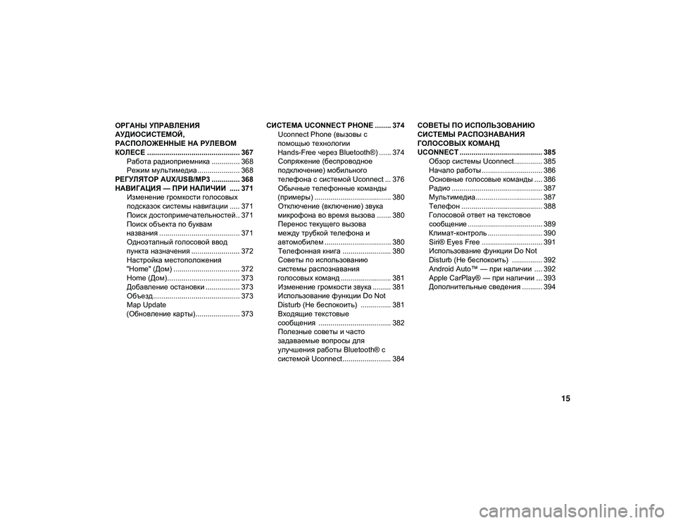 JEEP WRANGLER UNLIMITED 2020  Руководство по эксплуатации и техобслуживанию (in Russian) 15
ОРГАНЫ УПРАВЛЕНИЯ 
АУДИОСИСТЕМОЙ, 
РАСПОЛОЖЕННЫЕ НА РУЛЕВОМ 
КОЛЕСЕ .............................................. 367Работа ради�