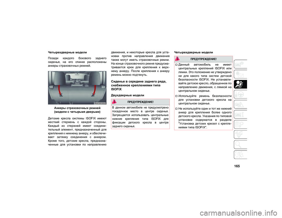 JEEP WRANGLER UNLIMITED 2020 Руководство по эксплуатации и техобслуживанию (in Russian) 165
Четырехдверные модели
Позади каждого бокового заднего
сиденья, на его спинке расположены
анкеры страх JEEP WRANGLER UNLIMITED 2020 Руководство по эксплуатации и техобслуживанию (in Russian) 165
Четырехдверные модели
Позади каждого бокового заднего
сиденья, на его спинке расположены
анкеры страх