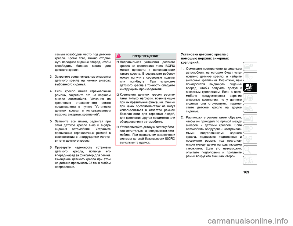 JEEP WRANGLER UNLIMITED 2020 Руководство по эксплуатации и техобслуживанию (in Russian) 169
самым освободив место под детское
кресло. Кроме того, можно отодви-
нуть переднее сиденье вперед, чтобы JEEP WRANGLER UNLIMITED 2020 Руководство по эксплуатации и техобслуживанию (in Russian) 169
самым освободив место под детское
кресло. Кроме того, можно отодви-
нуть переднее сиденье вперед, чтобы