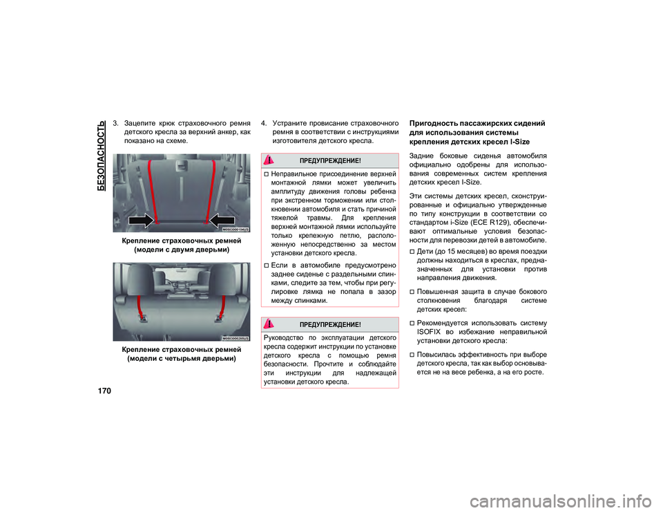 JEEP WRANGLER UNLIMITED 2020 Руководство по эксплуатации и техобслуживанию (in Russian)
БЕЗОПАСНОСТЬ
170
3. Зацепите крюк страховочного ремнядетского кресла за верхний анкер, как
показано на схем JEEP WRANGLER UNLIMITED 2020 Руководство по эксплуатации и техобслуживанию (in Russian)
БЕЗОПАСНОСТЬ
170
3. Зацепите крюк страховочного ремнядетского кресла за верхний анкер, как
показано на схем