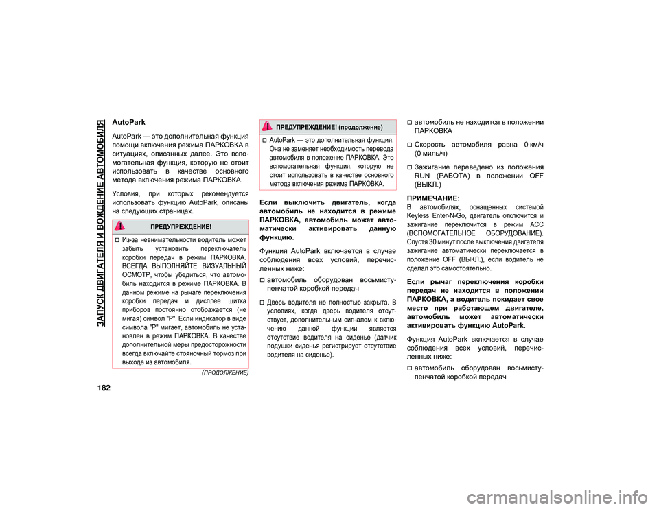 JEEP WRANGLER UNLIMITED 2020 Руководство по эксплуатации и техобслуживанию (in Russian)
ЗАПУСК ДВИГАТЕЛЯ И ВОЖДЕНИЕ АВТОМОБИЛЯ
182
(ПРОДОЛЖЕНИЕ)
AutoPark
AutoPark — это дополнительная функция
помощи включ JEEP WRANGLER UNLIMITED 2020 Руководство по эксплуатации и техобслуживанию (in Russian)
ЗАПУСК ДВИГАТЕЛЯ И ВОЖДЕНИЕ АВТОМОБИЛЯ
182
(ПРОДОЛЖЕНИЕ)
AutoPark
AutoPark — это дополнительная функция
помощи включ
