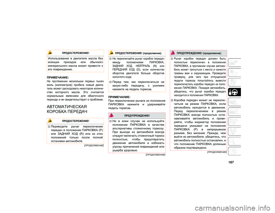JEEP WRANGLER UNLIMITED 2020 Руководство по эксплуатации и техобслуживанию (in Russian) 187
(ПРОДОЛЖЕНИЕ)
(ПРОДОЛЖЕНИЕ)
(
ПРОДОЛЖЕНИЕ)
ПРИМЕЧАНИЕ:
На протяжении нескольких первых тысяч
миль (килом JEEP WRANGLER UNLIMITED 2020 Руководство по эксплуатации и техобслуживанию (in Russian) 187
(ПРОДОЛЖЕНИЕ)
(ПРОДОЛЖЕНИЕ)
(
ПРОДОЛЖЕНИЕ)
ПРИМЕЧАНИЕ:
На протяжении нескольких первых тысяч
миль (килом