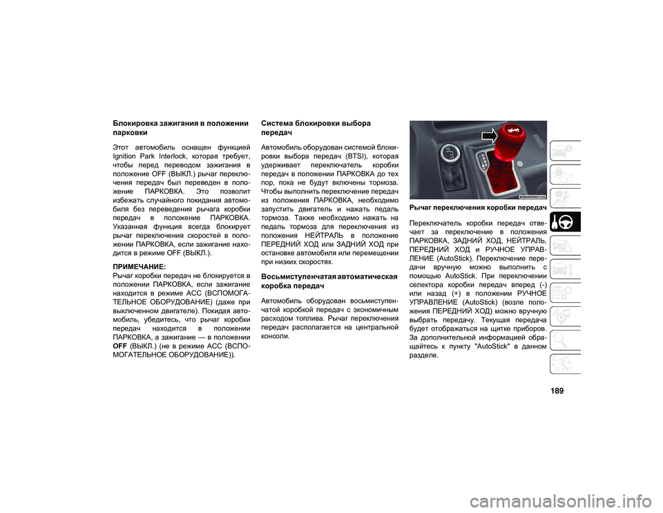 JEEP WRANGLER UNLIMITED 2020 Руководство по эксплуатации и техобслуживанию (in Russian) 189
Блокировка зажигания в положении
парковки
Этот автомобиль оснащен функцией
Ignition Park Interlock, которая тре JEEP WRANGLER UNLIMITED 2020 Руководство по эксплуатации и техобслуживанию (in Russian) 189
Блокировка зажигания в положении
парковки
Этот автомобиль оснащен функцией
Ignition Park Interlock, которая тре