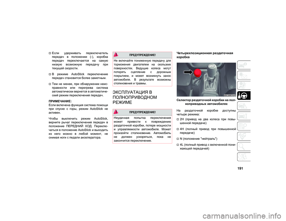 JEEP WRANGLER UNLIMITED 2020 Руководство по эксплуатации и техобслуживанию (in Russian) 191
Если удерживать переключатель
передач в положении (-), коробка
передач переключается на самую
низкую JEEP WRANGLER UNLIMITED 2020 Руководство по эксплуатации и техобслуживанию (in Russian) 191
Если удерживать переключатель
передач в положении (-), коробка
передач переключается на самую
низкую