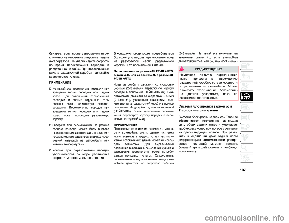 JEEP WRANGLER UNLIMITED 2020 Руководство по эксплуатации и техобслуживанию (in Russian) 197
быстрее, если после завершения пере-
ключения на мгновение отпустить педаль
акселератора. Не увеличивай JEEP WRANGLER UNLIMITED 2020 Руководство по эксплуатации и техобслуживанию (in Russian) 197
быстрее, если после завершения пере-
ключения на мгновение отпустить педаль
акселератора. Не увеличивай