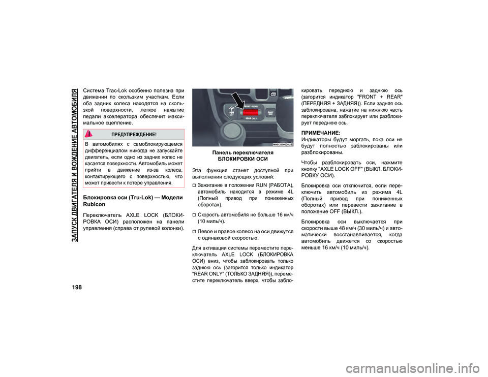 JEEP WRANGLER UNLIMITED 2020 Руководство по эксплуатации и техобслуживанию (in Russian)
ЗАПУСК ДВИГАТЕЛЯ И ВОЖДЕНИЕ АВТОМОБИЛЯ
198
Система Trac-Lok особенно полезна при
движении по скользким участ JEEP WRANGLER UNLIMITED 2020 Руководство по эксплуатации и техобслуживанию (in Russian)
ЗАПУСК ДВИГАТЕЛЯ И ВОЖДЕНИЕ АВТОМОБИЛЯ
198
Система Trac-Lok особенно полезна при
движении по скользким участ