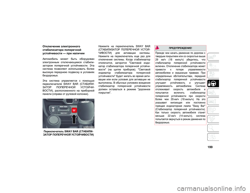JEEP WRANGLER UNLIMITED 2020 Руководство по эксплуатации и техобслуживанию (in Russian) 199
Отключение электронного
стабилизатора поперечной
устойчивости — при наличии
Автомобиль может быть об JEEP WRANGLER UNLIMITED 2020 Руководство по эксплуатации и техобслуживанию (in Russian) 199
Отключение электронного
стабилизатора поперечной
устойчивости — при наличии
Автомобиль может быть об